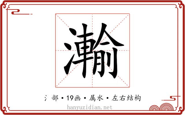 瀭 瀭
