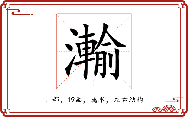 瀭 瀭