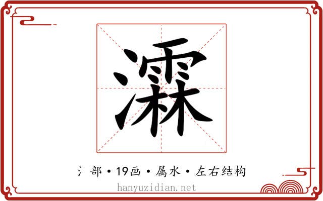 瀮 瀮