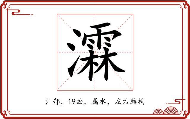 瀮 瀮