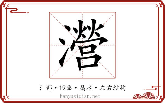 瀯 瀯