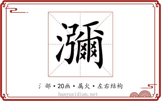 瀰 瀰