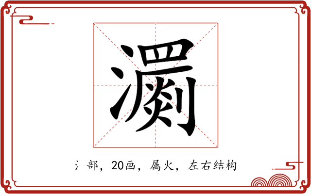 瀱 瀱