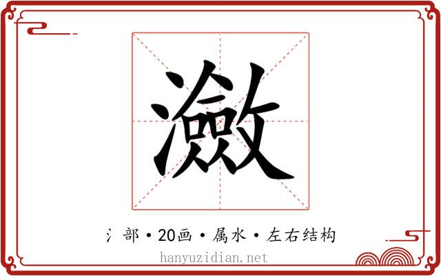 瀲 瀲