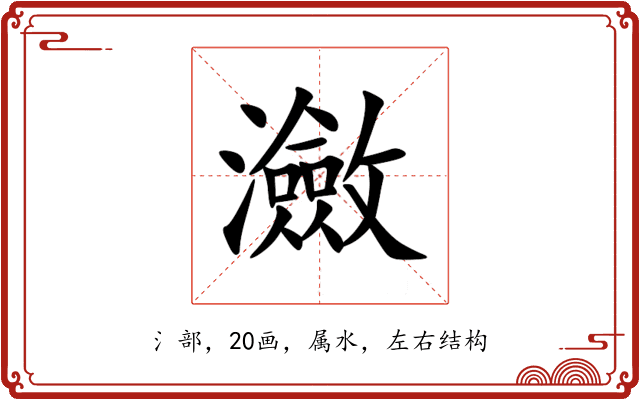 瀲 瀲