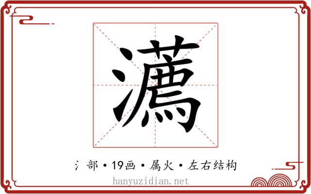 瀳 瀳