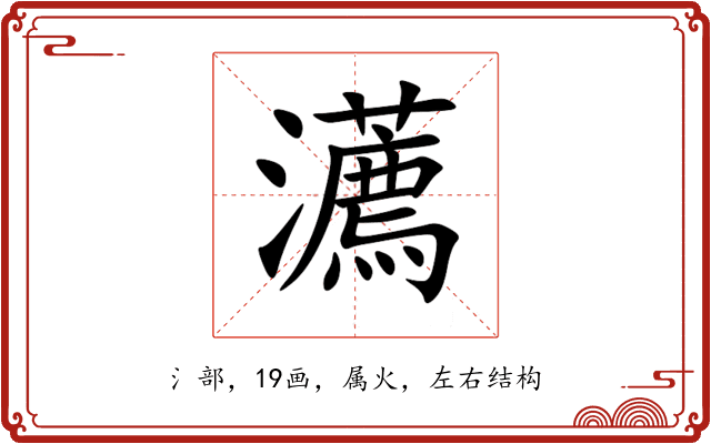 瀳 瀳
