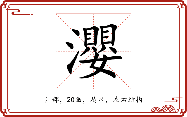 瀴 瀴