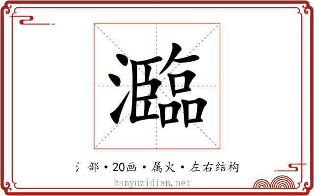 瀶