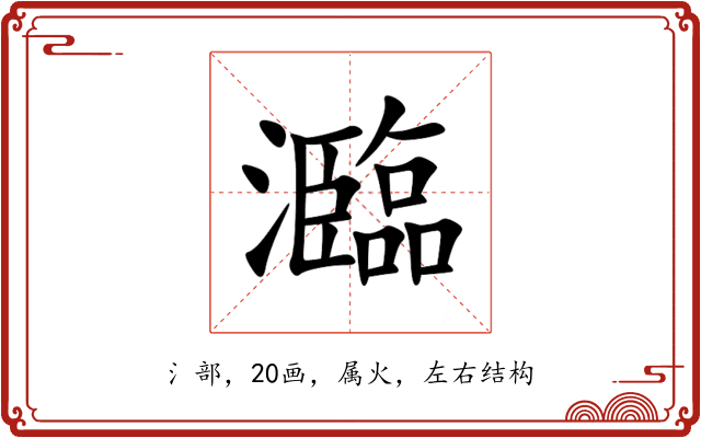 瀶 瀶