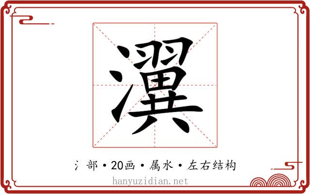 瀷 瀷