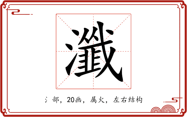 瀸 瀸