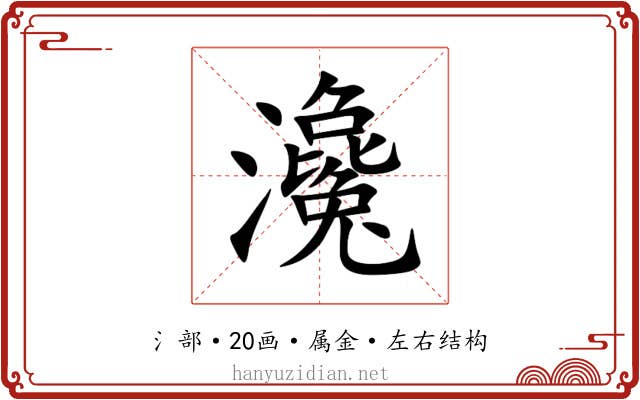 瀺