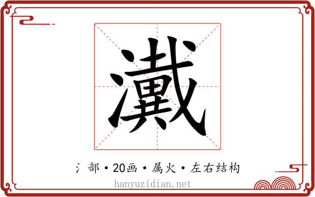 瀻 瀻