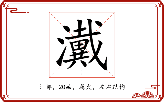 瀻 瀻