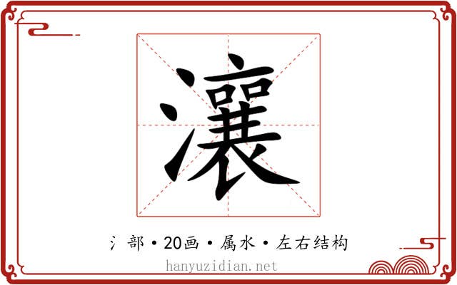 瀼 瀼