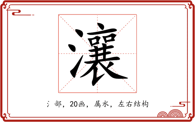 瀼 瀼