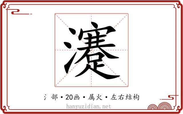 瀽 瀽