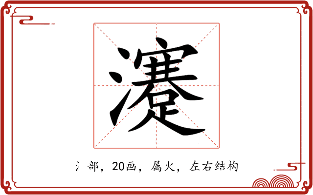 瀽 瀽