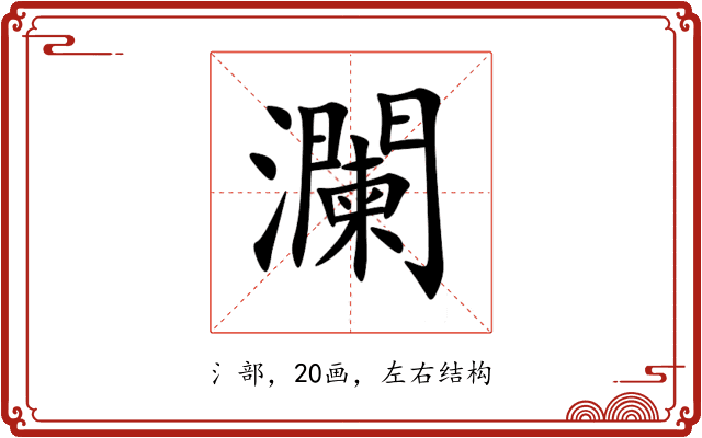 瀾