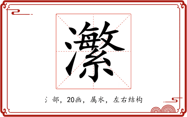 瀿 瀿