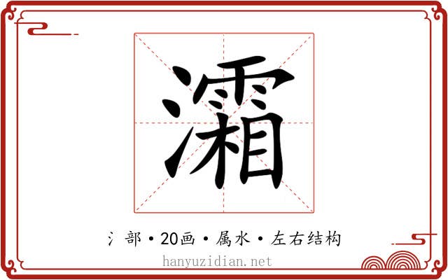 灀