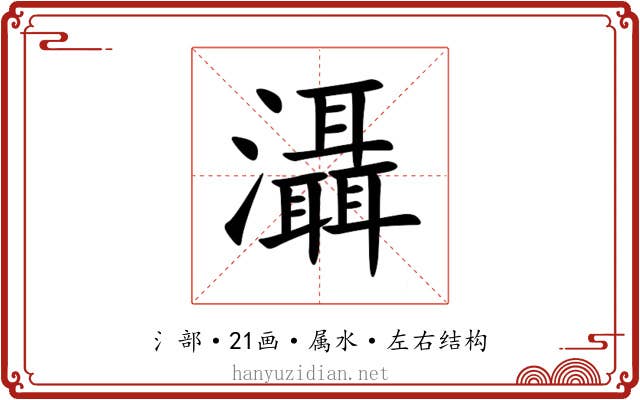 灄