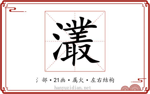 灇 灇