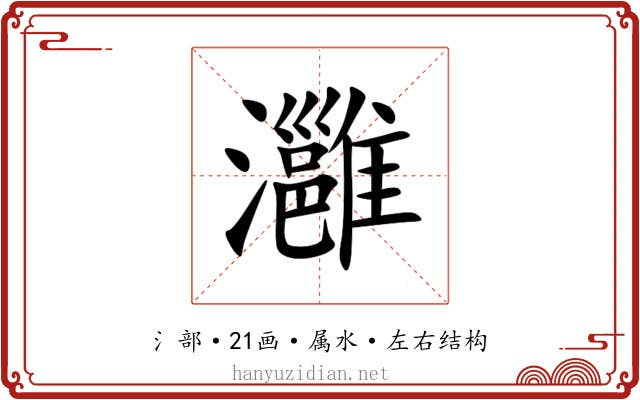 灉 灉