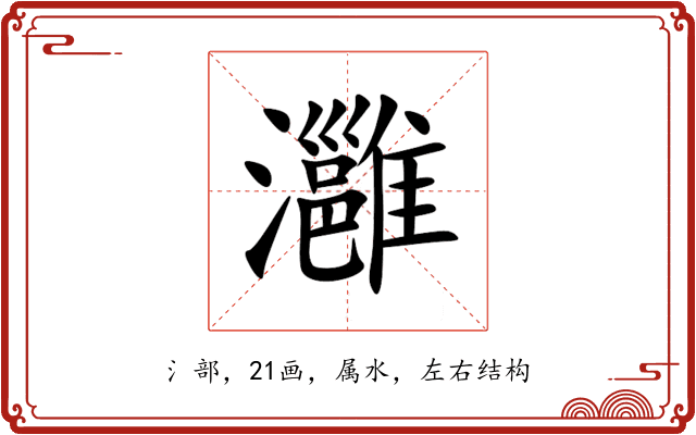 灉 灉