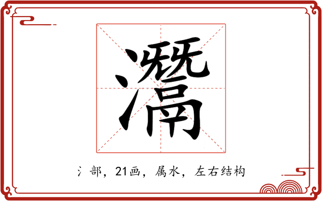 灊 灊