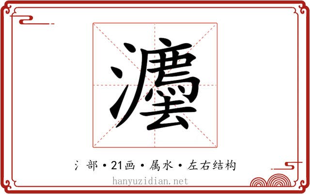 灋 灋