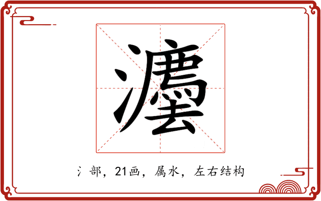 灋 灋