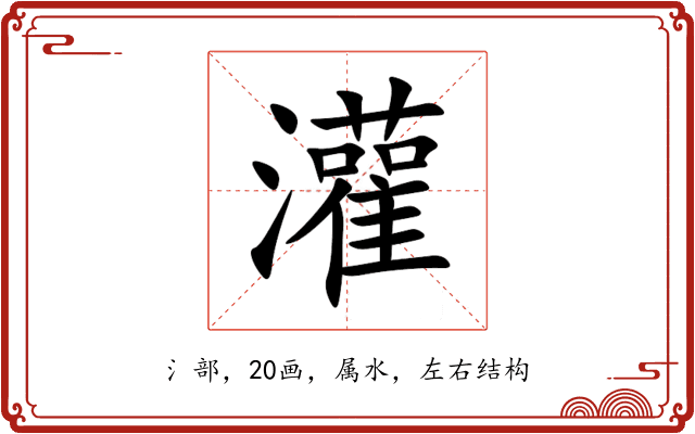 灌 灌