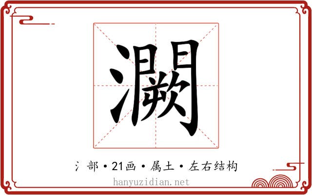 灍 灍