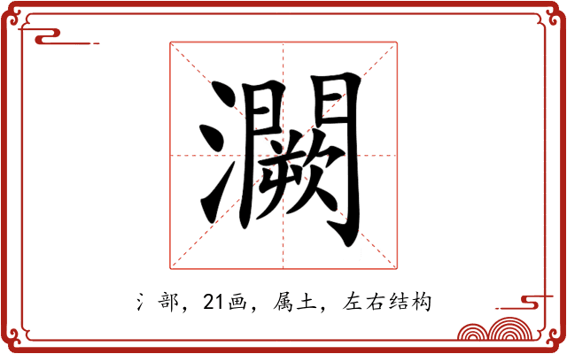 灍 灍