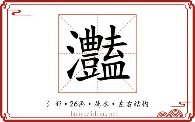 灎 灎