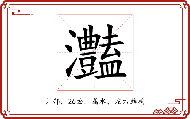 灎 灎
