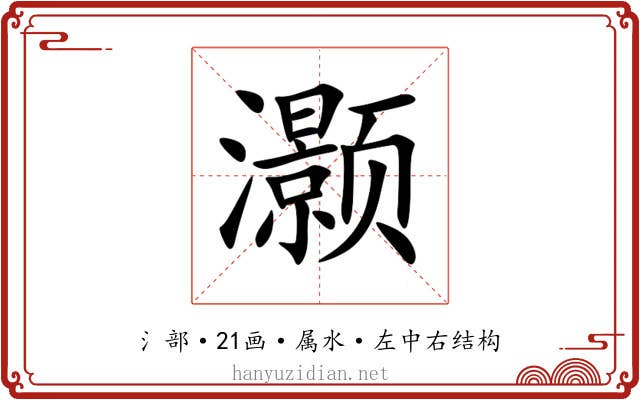 灏 灏