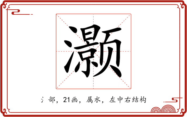 灏 灏