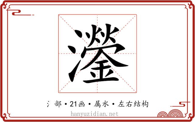 灐 灐