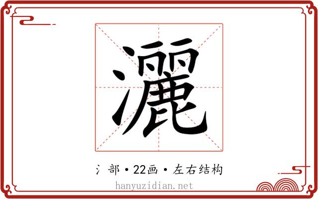 灑 灑