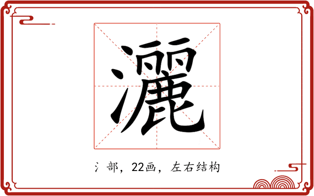 灑 灑