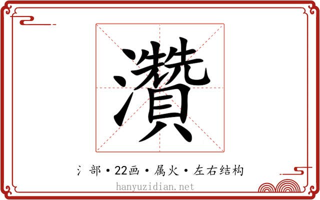 灒