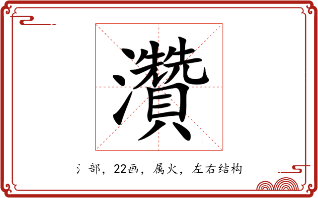 灒 灒