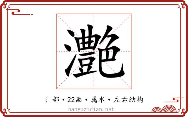 灔