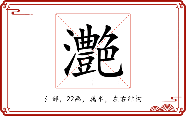 灔 灔