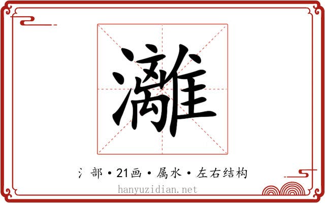 灕 灕