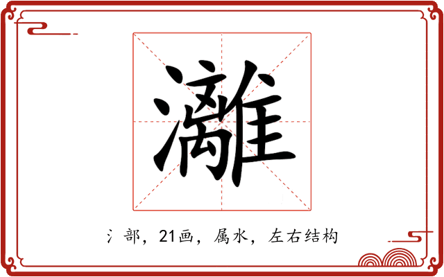 灕 灕