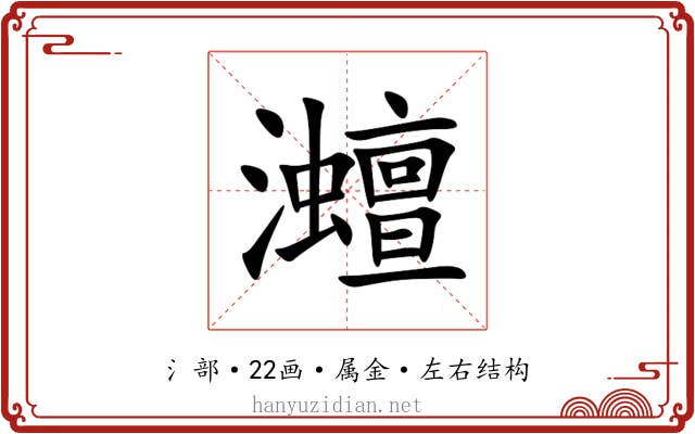 灗 灗